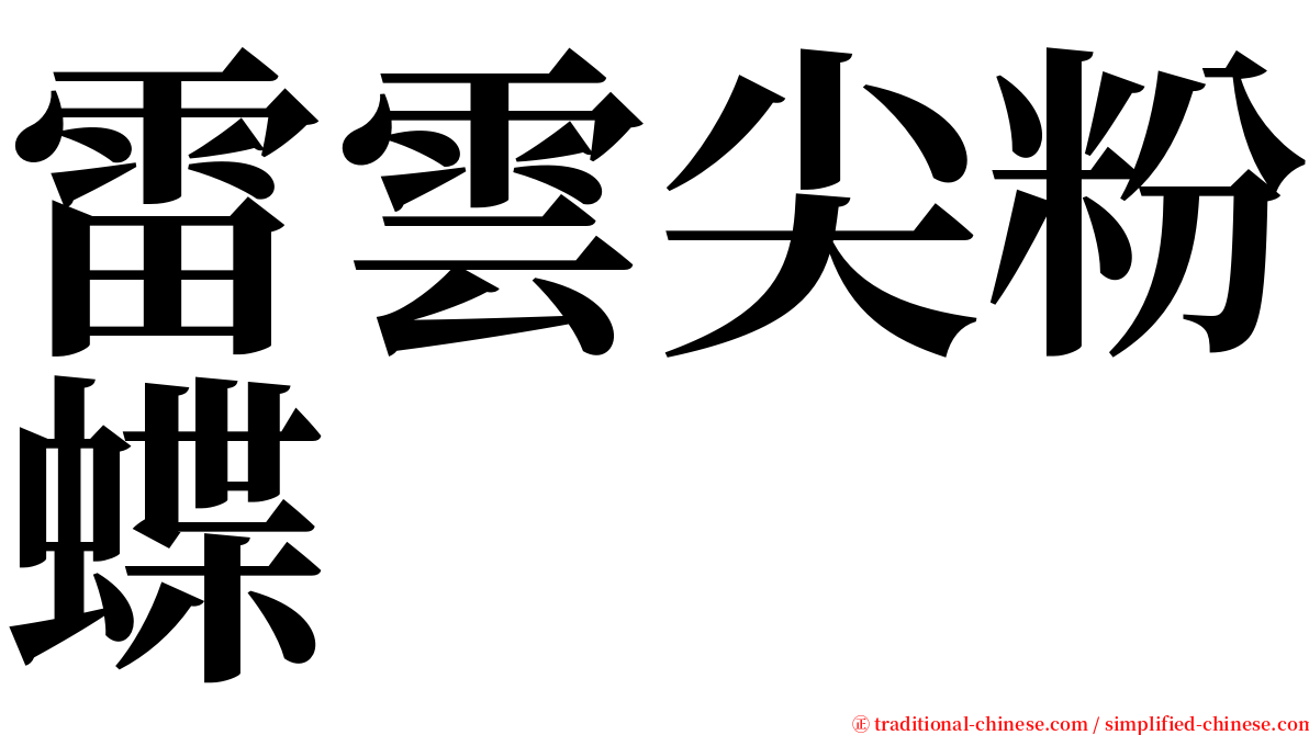雷雲尖粉蝶 serif font