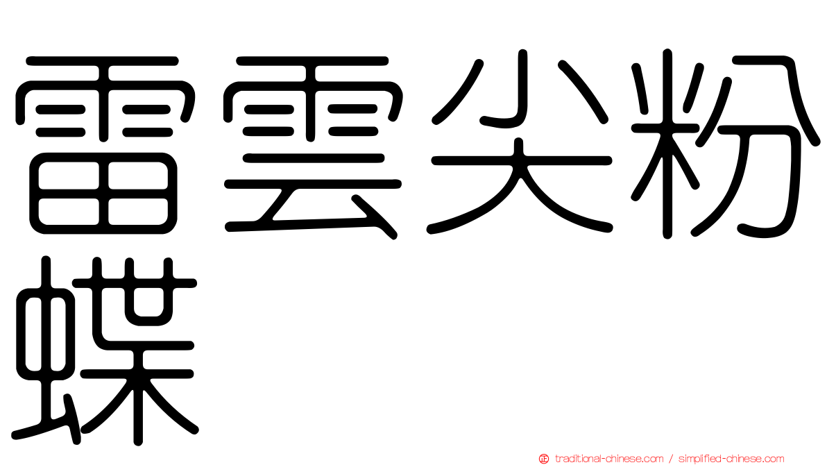 雷雲尖粉蝶