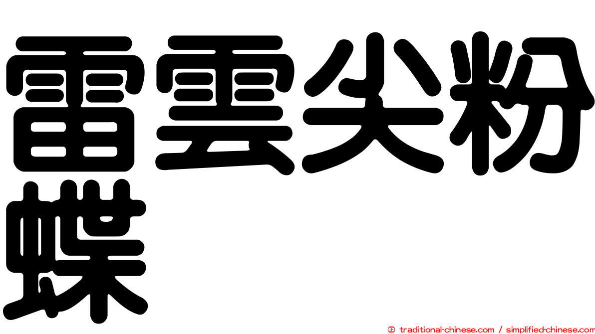 雷雲尖粉蝶