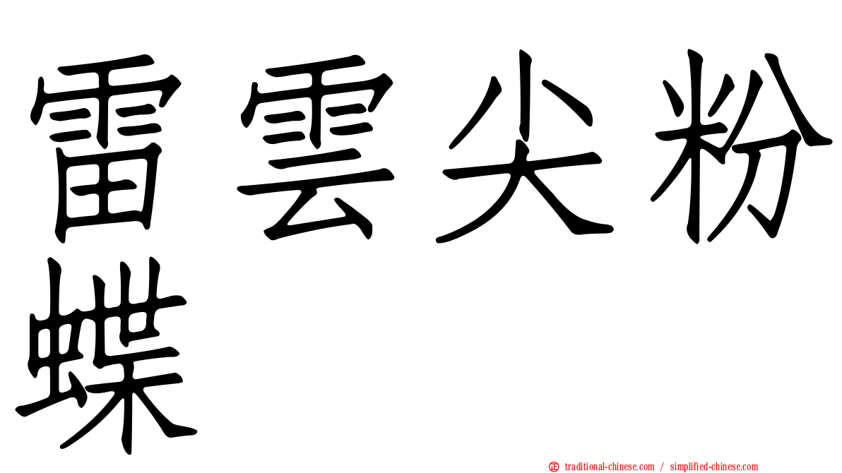 雷雲尖粉蝶