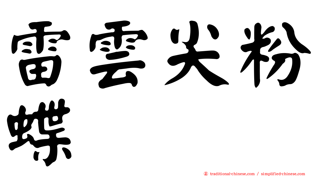 雷雲尖粉蝶