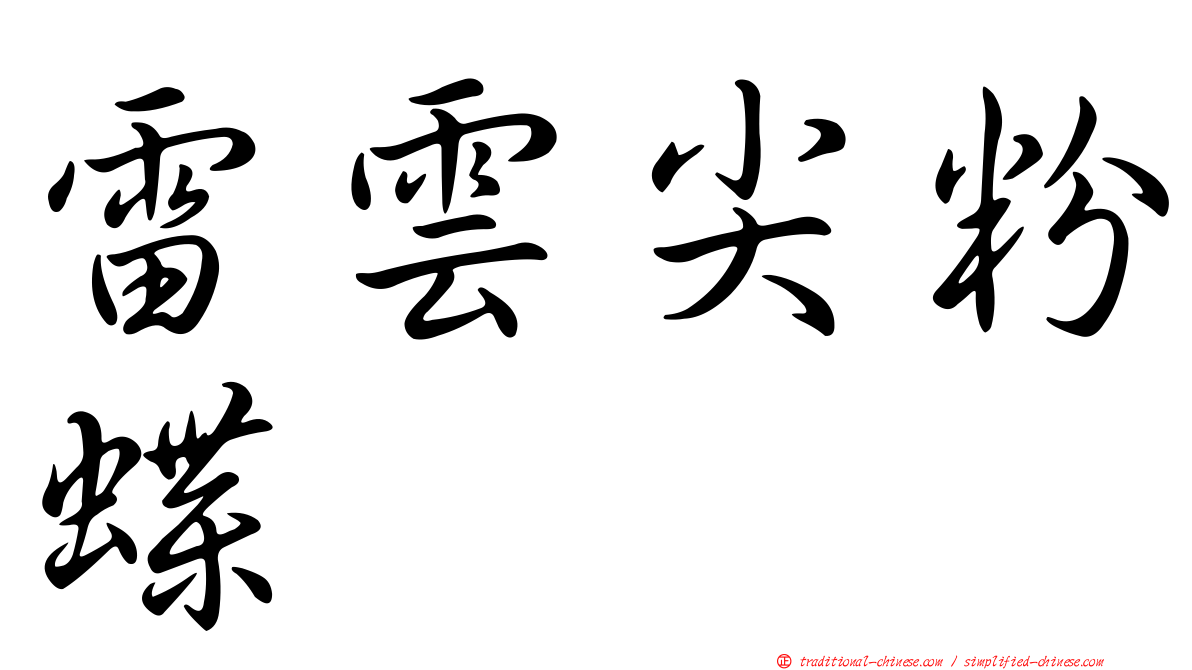 雷雲尖粉蝶