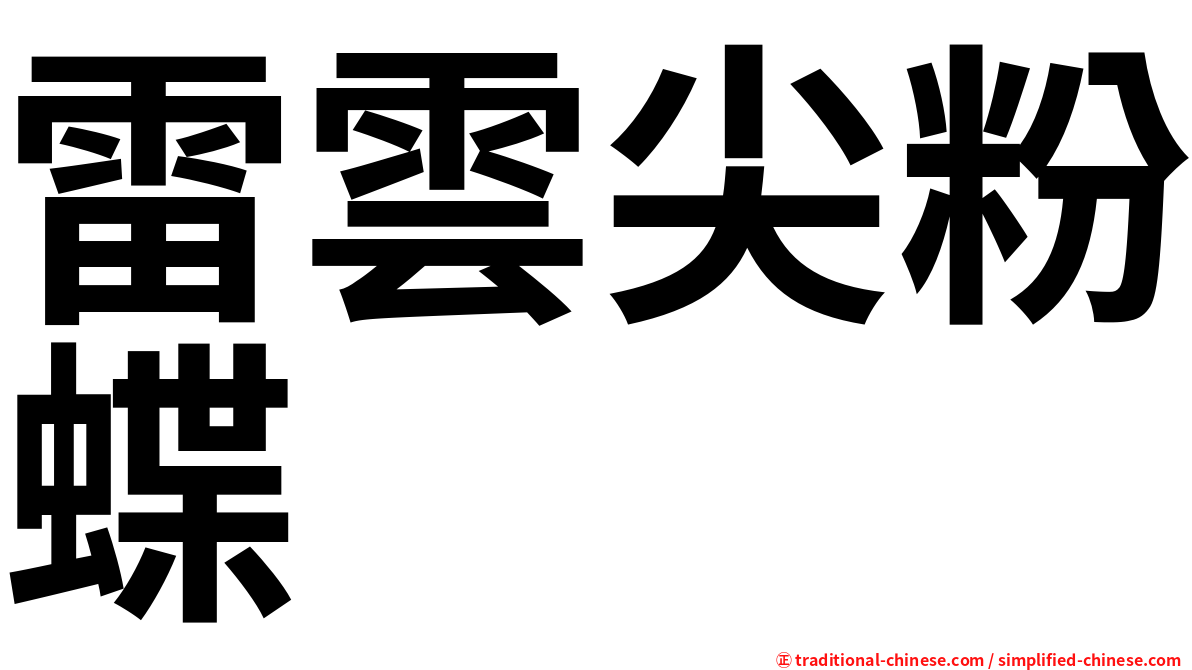雷雲尖粉蝶