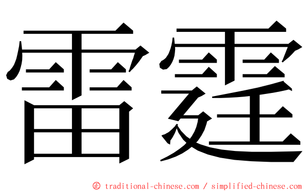 雷霆 ming font