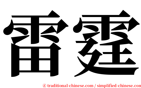 雷霆 serif font