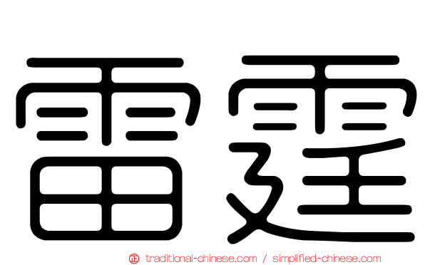 雷霆
