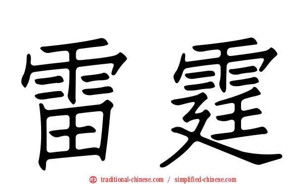 雷霆