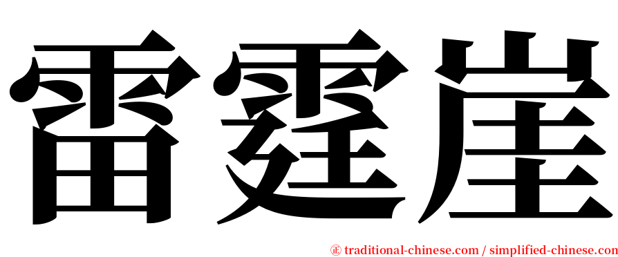 雷霆崖 serif font