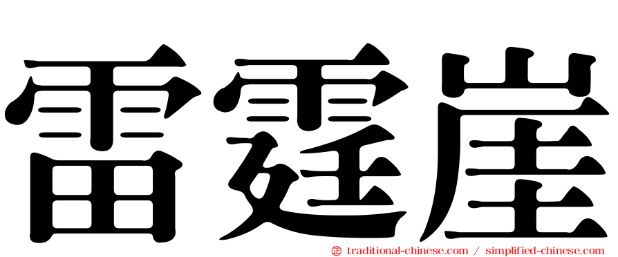 雷霆崖