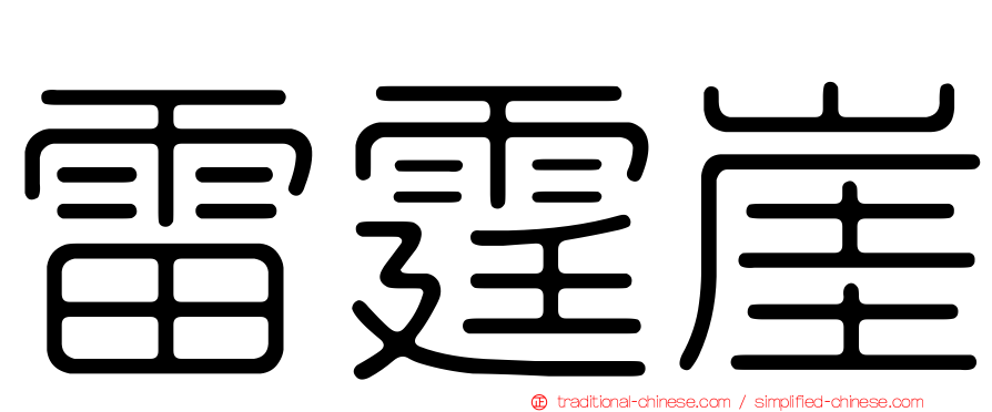 雷霆崖