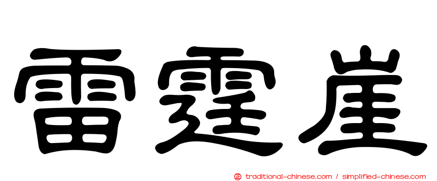 雷霆崖