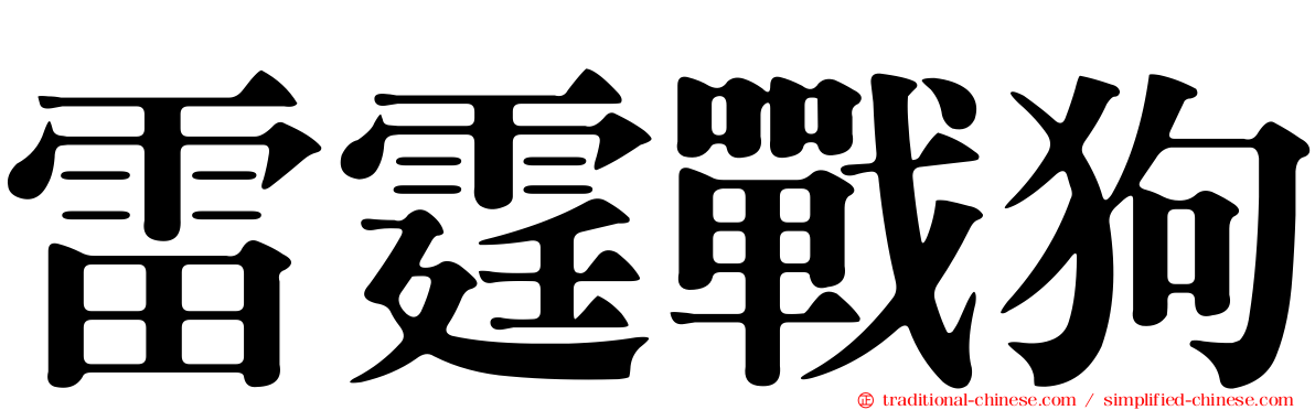 雷霆戰狗
