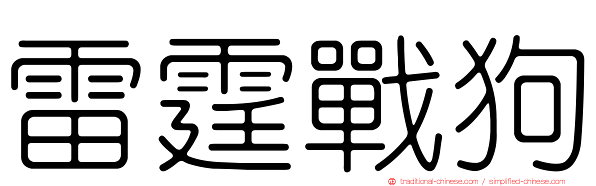 雷霆戰狗