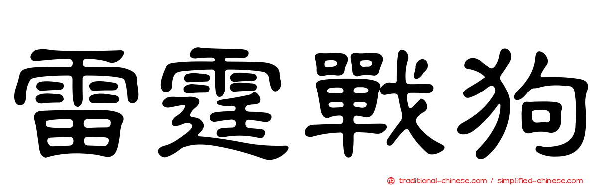 雷霆戰狗