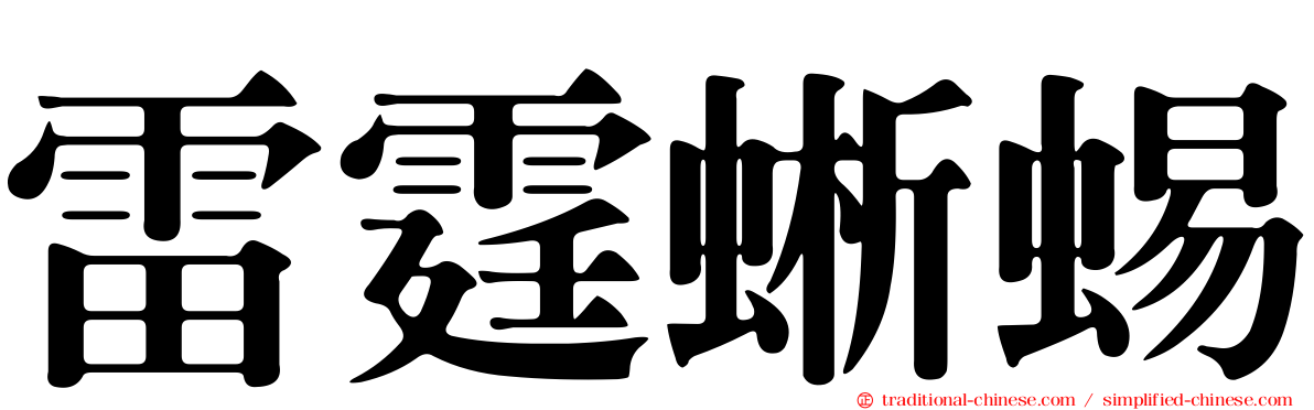 雷霆蜥蜴