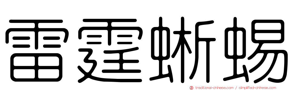雷霆蜥蜴