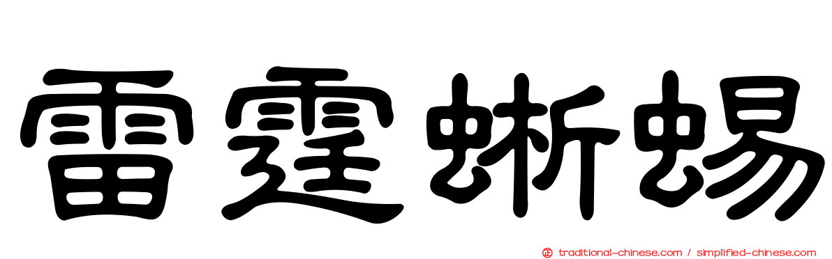 雷霆蜥蜴