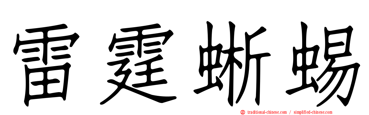 雷霆蜥蜴