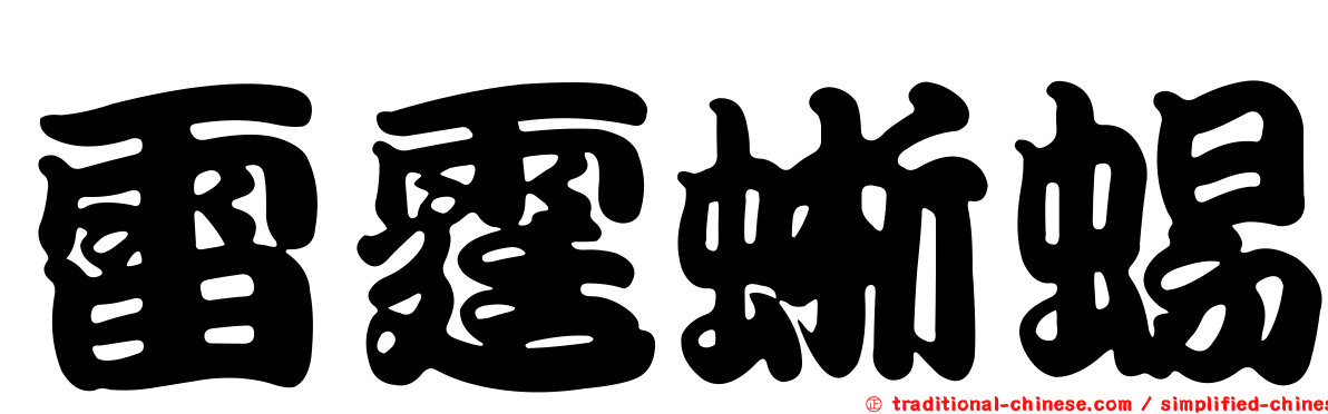 雷霆蜥蜴