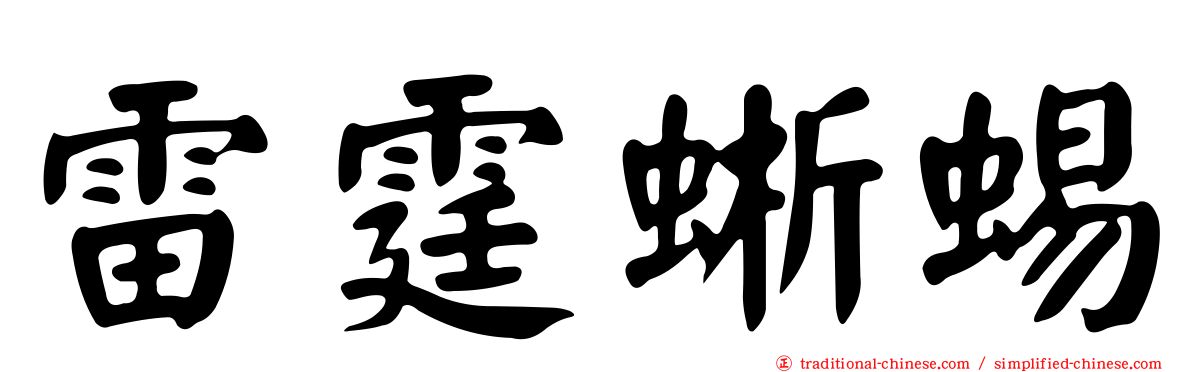 雷霆蜥蜴