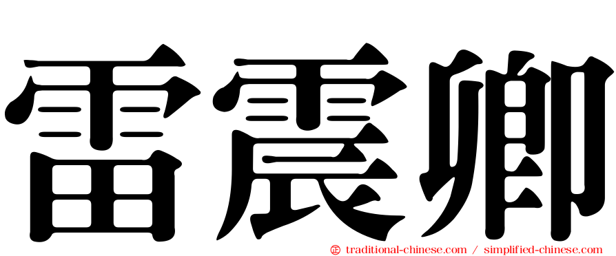 雷震卿