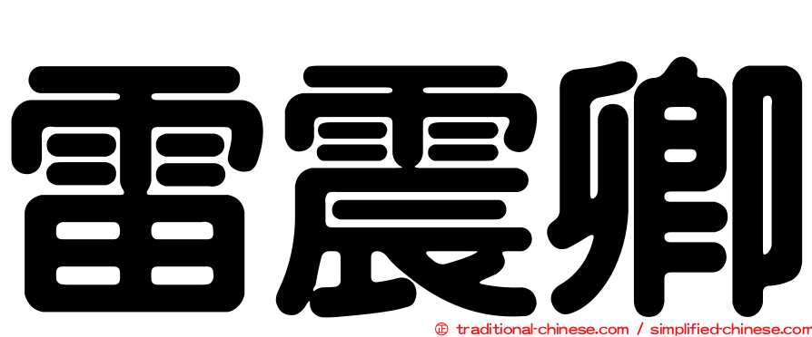雷震卿