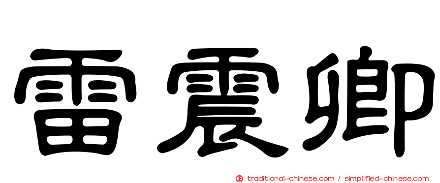 雷震卿