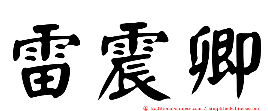雷震卿