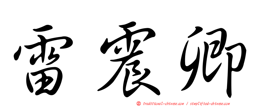 雷震卿