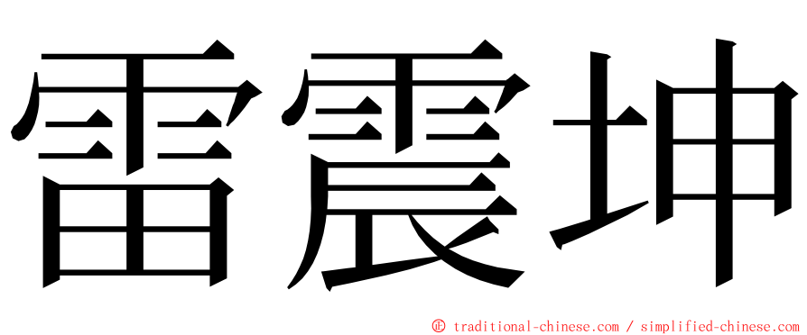 雷震坤 ming font