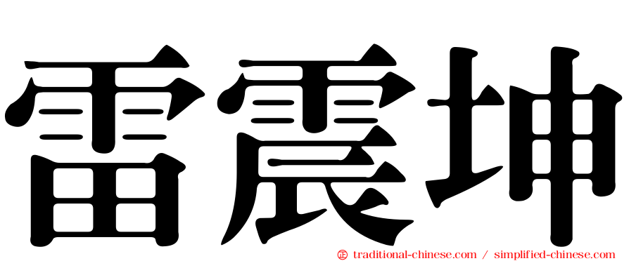 雷震坤