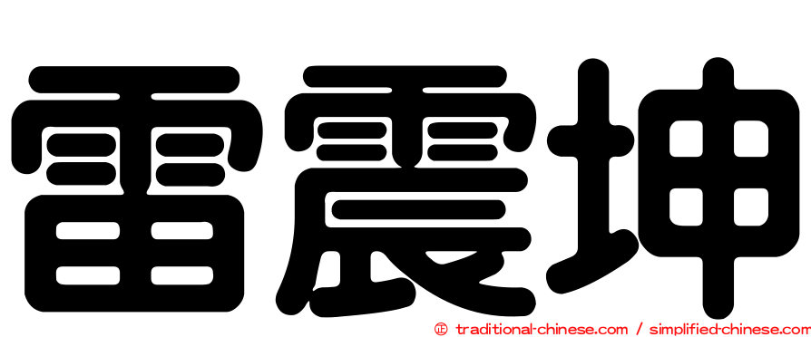 雷震坤