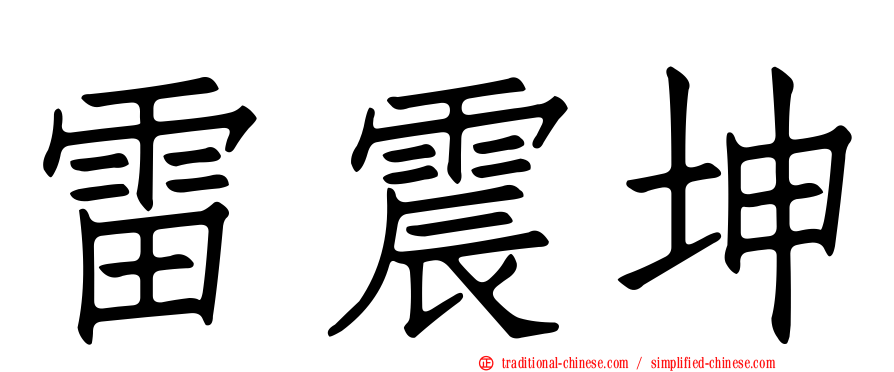 雷震坤