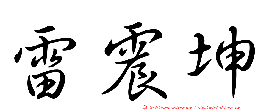 雷震坤