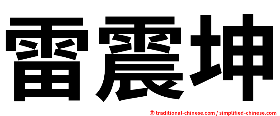 雷震坤