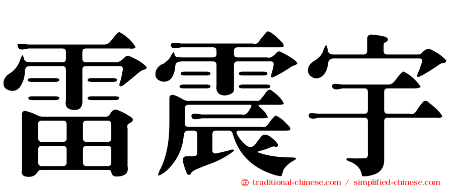 雷震宇