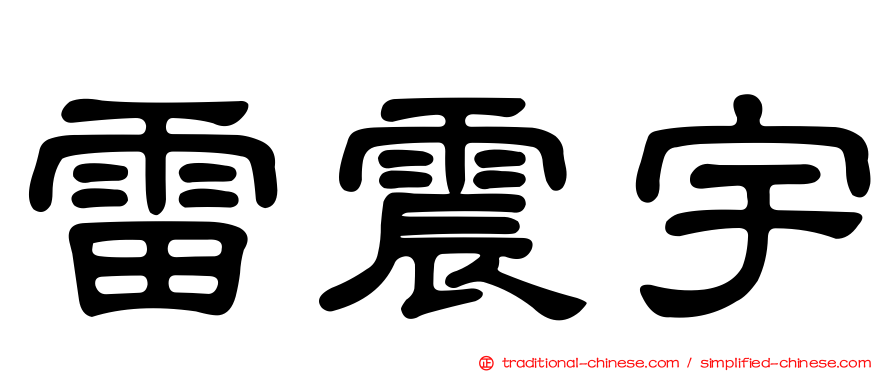 雷震宇