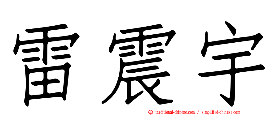 雷震宇