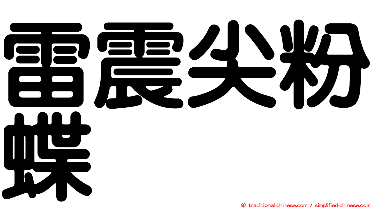 雷震尖粉蝶