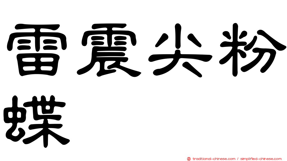 雷震尖粉蝶