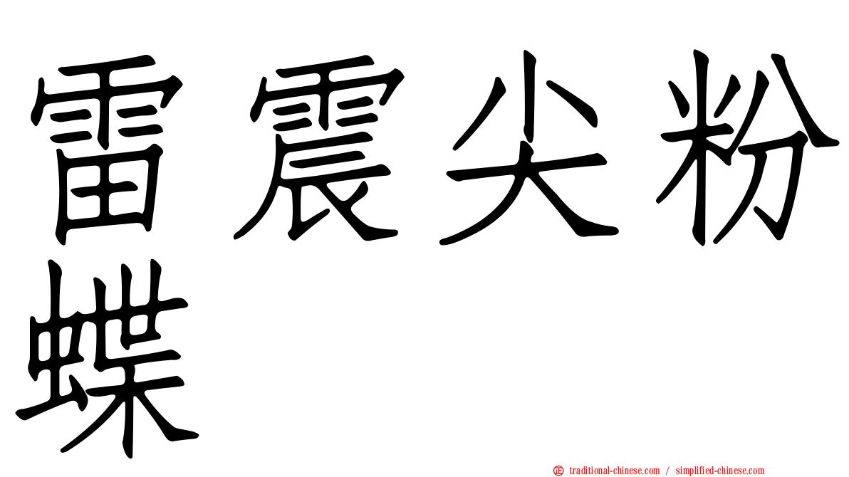 雷震尖粉蝶