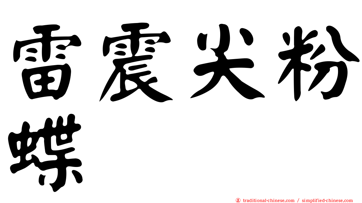 雷震尖粉蝶