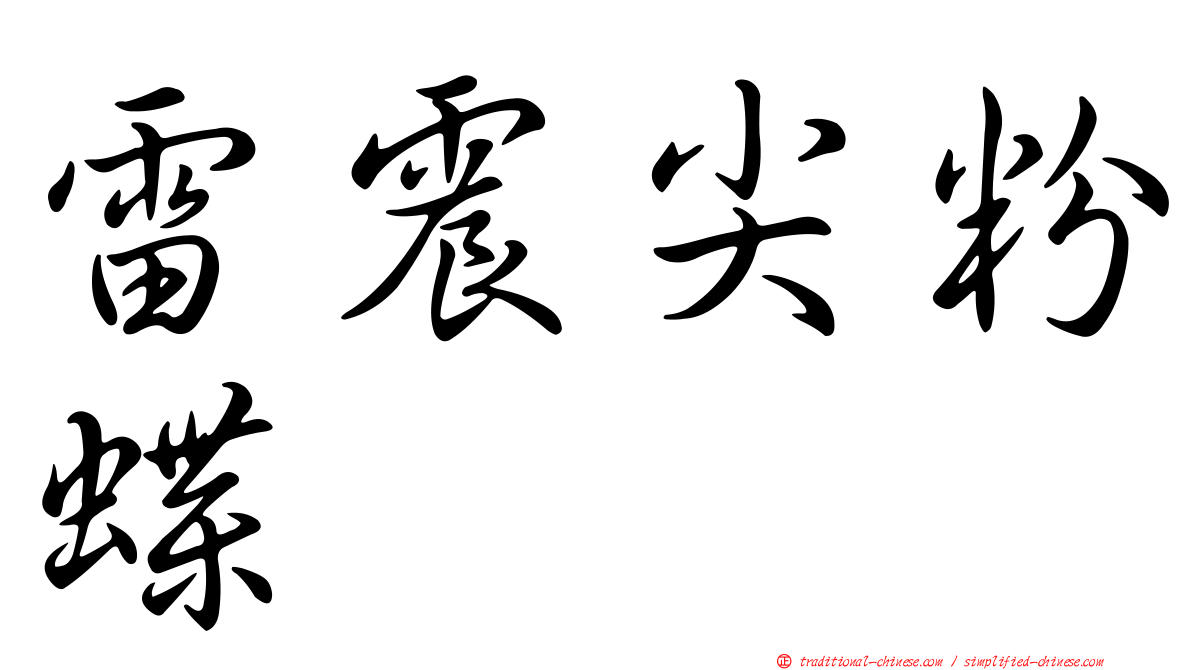 雷震尖粉蝶