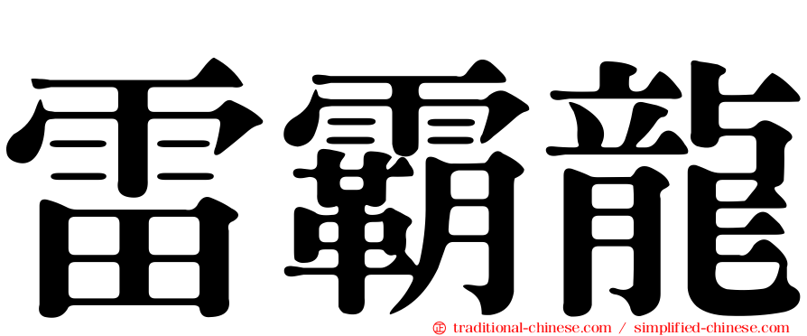 雷霸龍