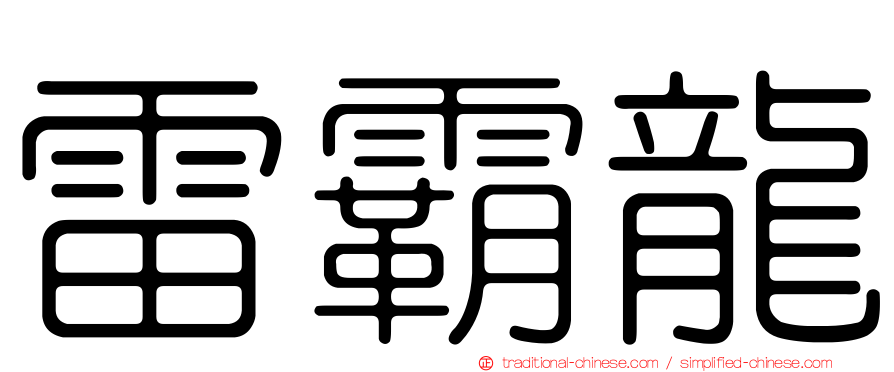 雷霸龍