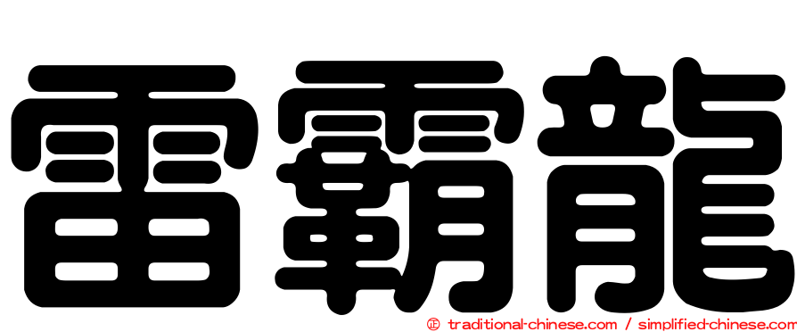 雷霸龍