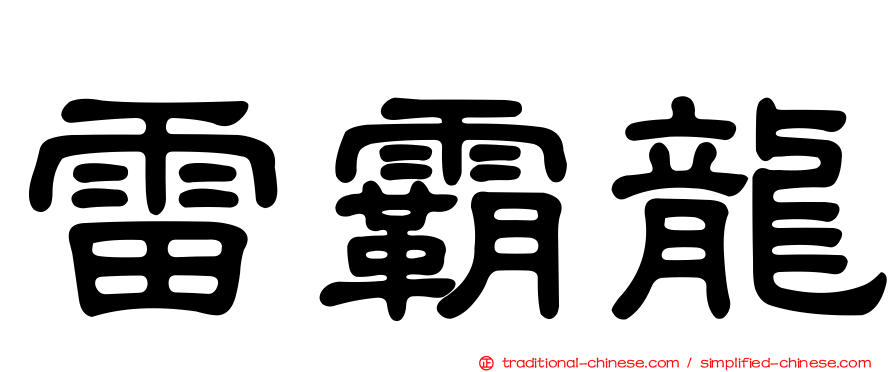 雷霸龍