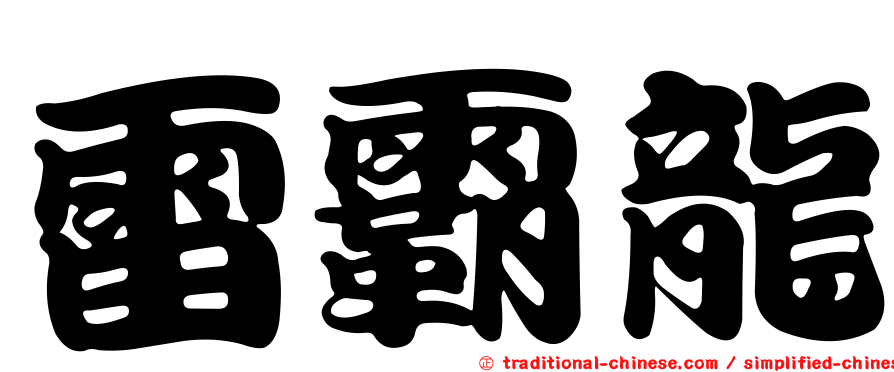 雷霸龍