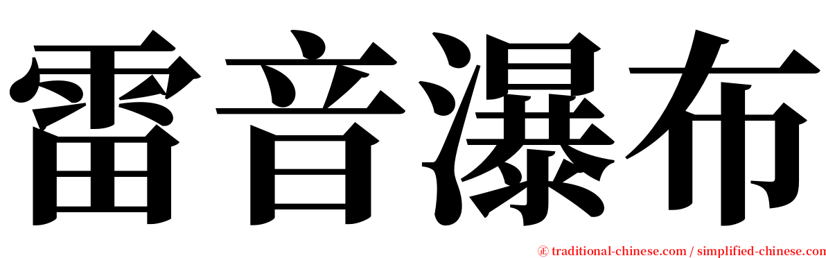雷音瀑布 serif font
