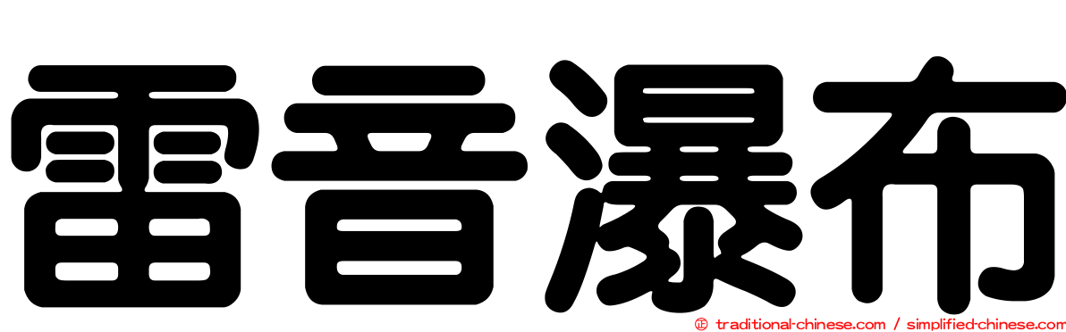 雷音瀑布